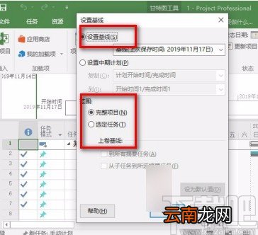 Microsoft Project设置基线的方法步骤