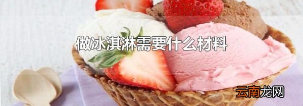 做冰淇淋需要什么材料