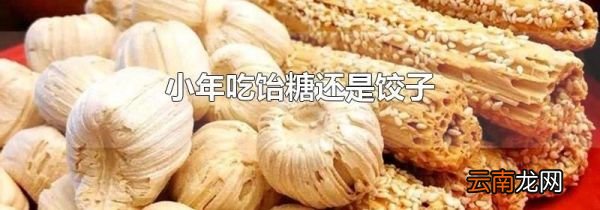 小年吃饴糖还是饺子
