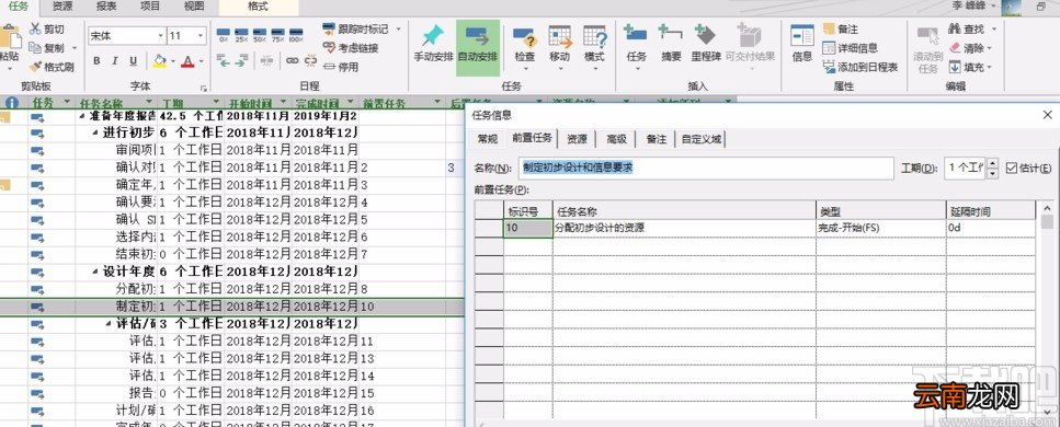 Microsoft Project设置前置任务的方法步骤