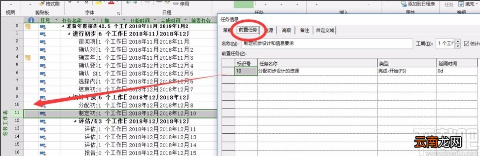 Microsoft Project设置前置任务的方法步骤