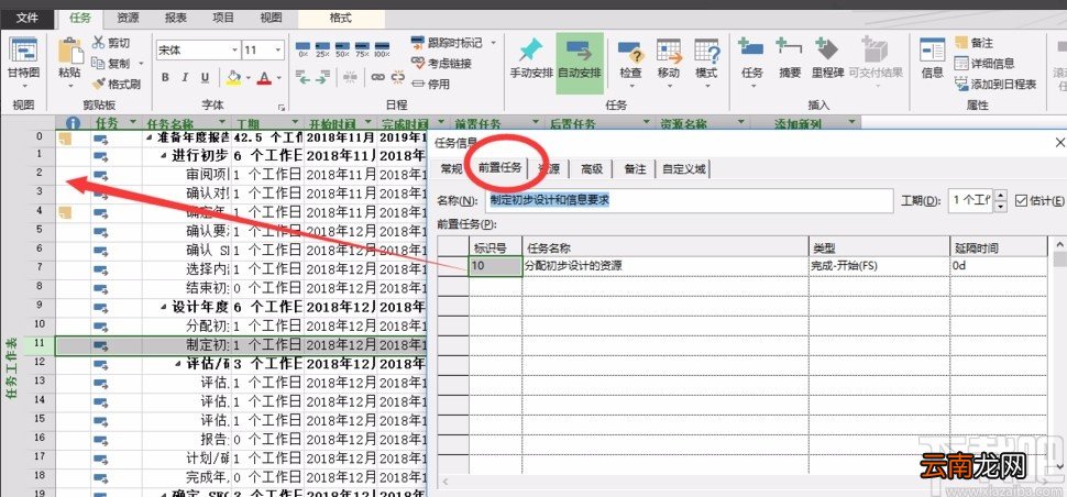 Microsoft Project设置前置任务的方法步骤