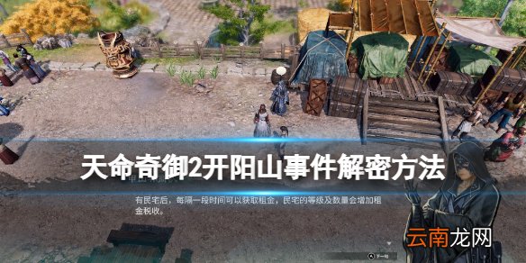 天命奇御2开封支线开阳山事件怎么触发 开阳山事件解密方法