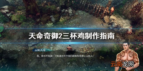 天命奇御2三杯鸡怎么做 天命奇御2三杯鸡制作指南