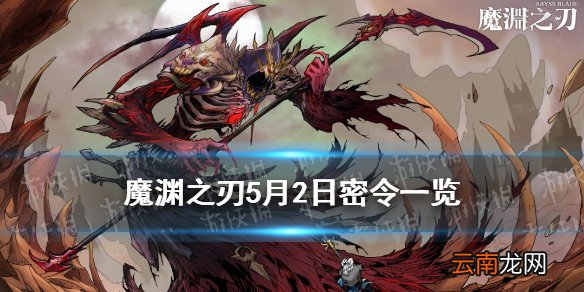 魔渊之刃5月2日密令是什么 魔渊之刃5月2日密令一览