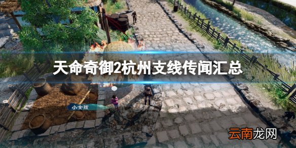 天命奇御2杭州支线传闻汇总 天命奇御2杭州传闻支线收集攻略