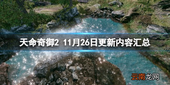 天命奇御2 11月26日更新内容汇总 11月26日更新了哪些内容