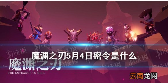 魔渊之刃5月4日密令是什么 魔渊之刃5月4日密令一览