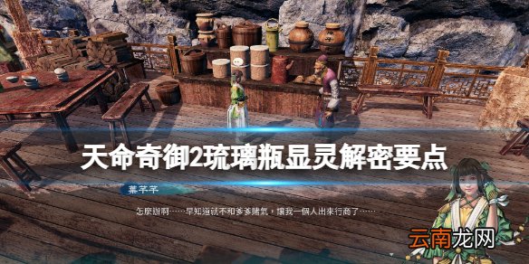 天命奇御2传闻琉璃瓶显灵怎么触发 琉璃瓶显灵解密要点