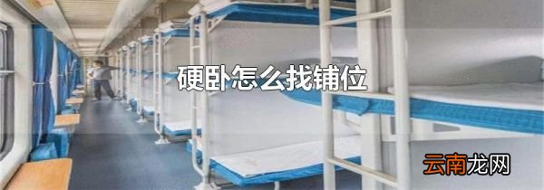 硬卧怎么找铺位