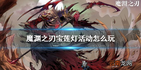 魔渊之刃宝莲灯活动怎么玩 魔渊之刃宝莲灯联动活动攻略