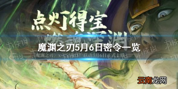 魔渊之刃5月6日密令是什么 魔渊之刃5月6日密令一览