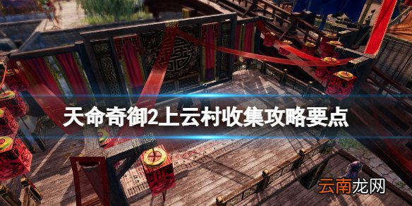天命奇御2上云村收集攻略要点 天命奇御2上云村任务怎么做