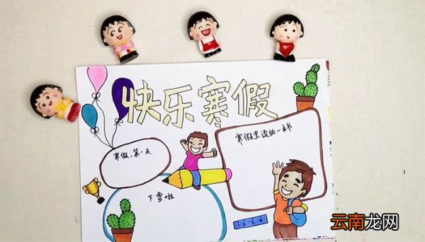 快乐寒假手抄报简单又漂亮 快乐寒假手抄报简单又漂亮画法