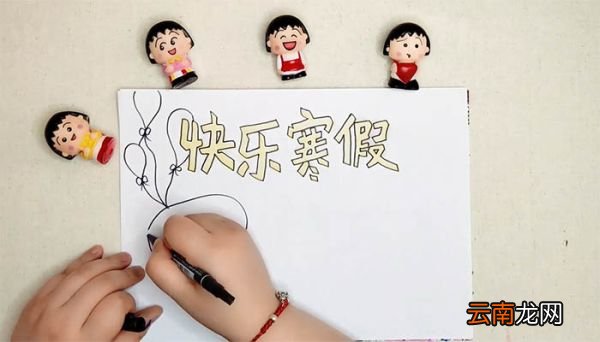 快乐寒假手抄报简单又漂亮 快乐寒假手抄报简单又漂亮画法