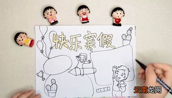 快乐寒假手抄报简单又漂亮 快乐寒假手抄报简单又漂亮画法