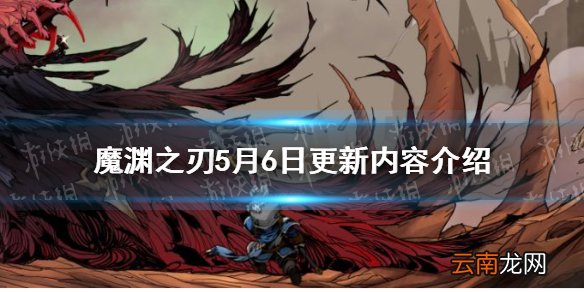 魔渊之刃5月6日更新内容介绍 魔渊之刃5月6日更新了什么