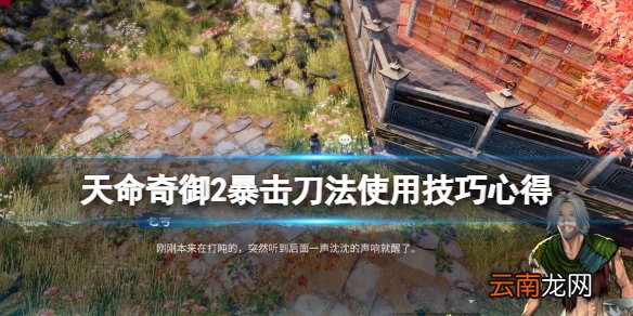 天命奇御2刀法怎么搭配 天命奇御2暴击刀法使用技巧心得