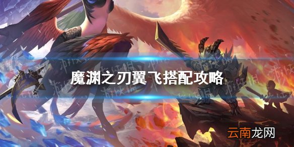 魔渊之刃翼飞怎么搭配 魔渊之刃翼飞搭配攻略