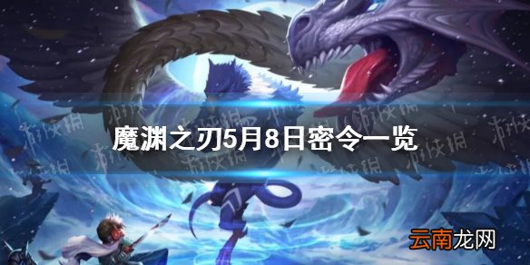 魔渊之刃5月8日密令是什么 魔渊之刃5月8日密令一览