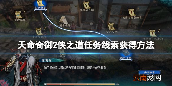 天命奇御2桑田村侠之道支线怎么触发 侠之道任务线索获得方法