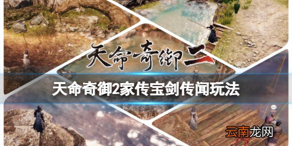 天命奇御2传闻家传宝剑怎么触发 天命奇御2家传宝剑传闻玩法