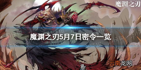 魔渊之刃5月7日密令是什么 魔渊之刃5月7日密令一览