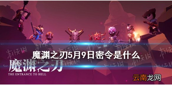 魔渊之刃5月9日密令是什么 魔渊之刃5月9日密令一览