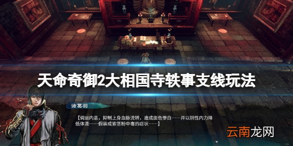 天命奇御2大相国寺轶事任务怎么接 大相国寺轶事支线玩法