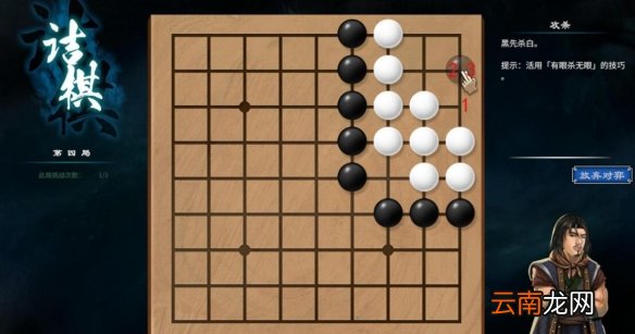 天命奇御2杭州近郊围棋棋局解法 天命奇御2杭州近郊围棋怎么过