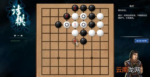 天命奇御2杭州近郊围棋棋局解法 天命奇御2杭州近郊围棋怎么过