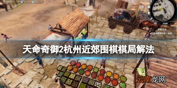 天命奇御2杭州近郊围棋棋局解法 天命奇御2杭州近郊围棋怎么过