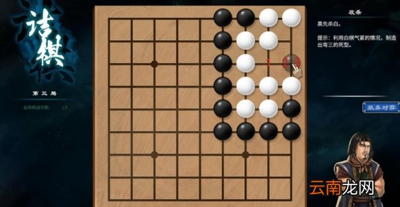 天命奇御2杭州近郊围棋棋局解法 天命奇御2杭州近郊围棋怎么过