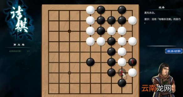 天命奇御2杭州近郊围棋棋局解法 天命奇御2杭州近郊围棋怎么过