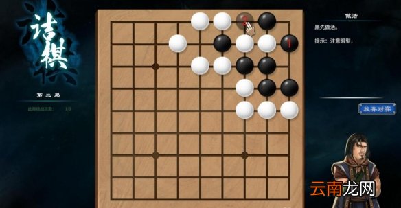 天命奇御2杭州近郊围棋棋局解法 天命奇御2杭州近郊围棋怎么过