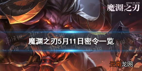 魔渊之刃5月11日密令是什么 魔渊之刃5月11日密令一览