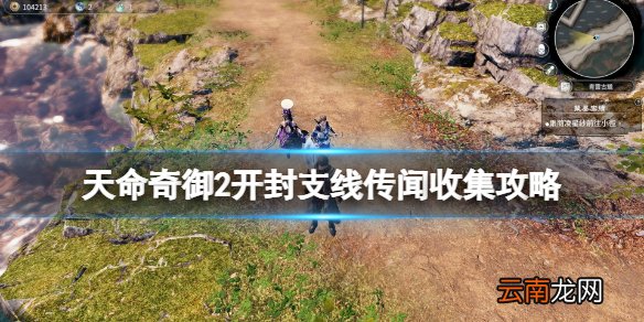 天命奇御2开封支线传闻收集攻略 开封传闻奖励有什么
