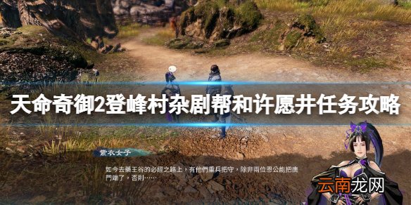 天命奇御2许愿井支线怎么做 登峰村杂剧帮和许愿井任务攻略
