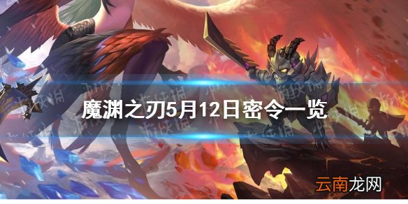 魔渊之刃5月12日密令是什么 魔渊之刃5月12日密令一览