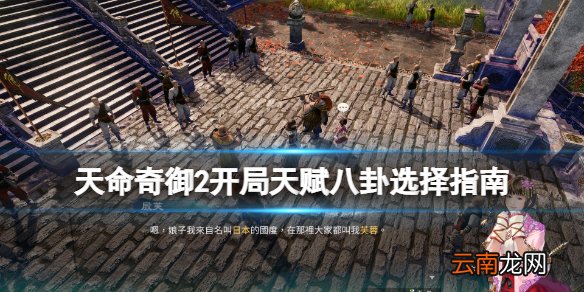 天命奇御2开局属性什么最好 天命奇御2开局天赋八卦选择指南