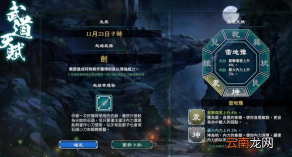 天命奇御2开局属性什么最好 天命奇御2开局天赋八卦选择指南