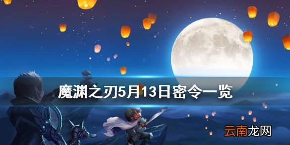 魔渊之刃5月13日密令是什么 魔渊之刃5月13日密令一览
