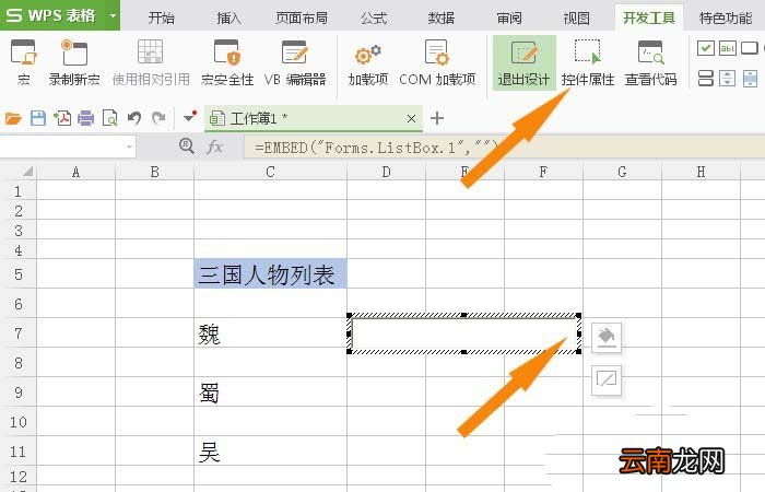 WPS中表格使用列表框控件具体步骤介绍