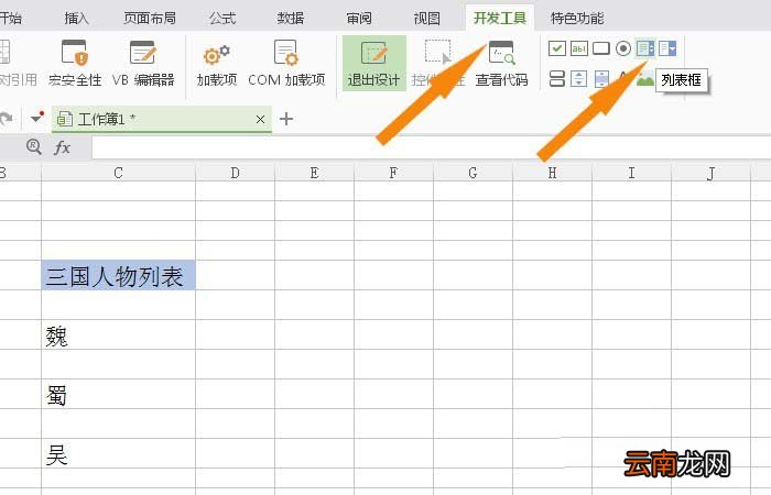 WPS中表格使用列表框控件具体步骤介绍