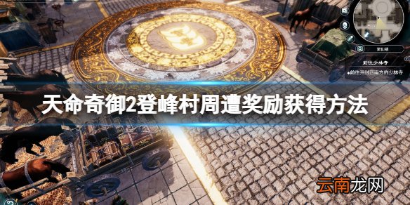 天命奇御2登峰村周遭奖励怎么获得 登峰村周遭奖励获得方法