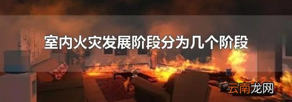 室内火灾发展阶段分为几个阶段