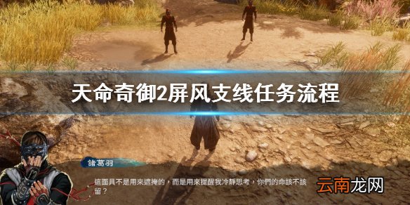 甲山林娱乐天命奇御2屏风支线怎么做 屏风支线任务流程