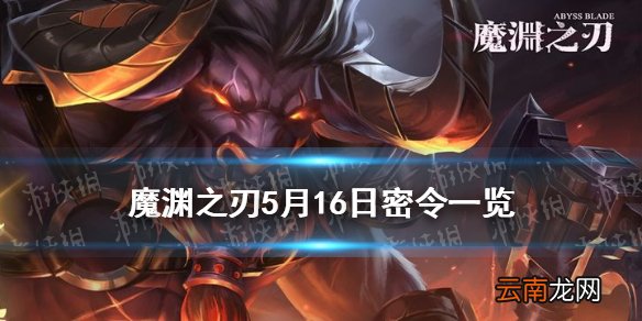 魔渊之刃5月16日密令是什么 魔渊之刃5月16日密令一览