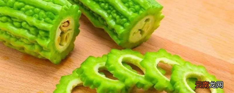 苦瓜心为什么不能吃