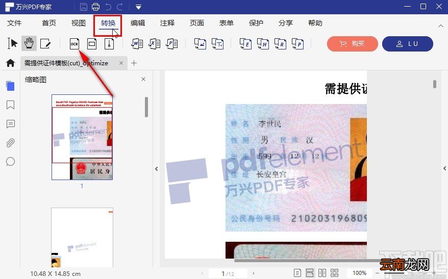 万兴PDF专家识别PDF文字的方法步骤